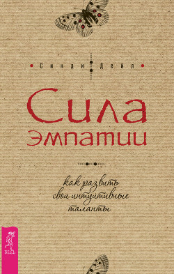 Сила эмпатии: как развить свои интуитивные таланты - Дейл Синди