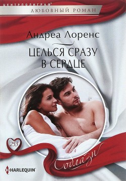 Читать книгу Целься сразу в сердце, автор Лоренс Андреа Целься сразу в сердце - Лоренс Андреа