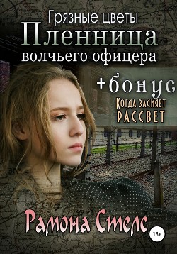 Грязные цветы. Пленница волчьего офицера (СИ) - Хайд Хелена