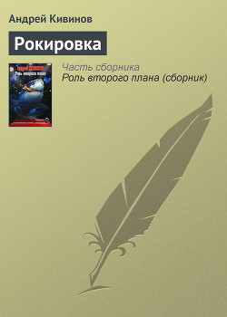 Рокировка - Кивинов Андрей Владимирович