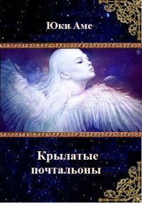 Крылатые почтальоны (СИ) - Юки Аме