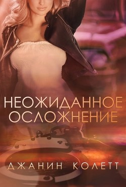 Неожиданное осложнение (ЛП) - Колетт Джанин