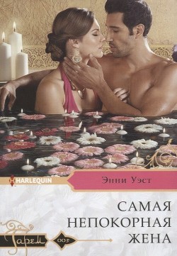 Читать книгу Самая непокорная жена, автор Уэст Энни Самая непокорная жена - Уэст Энни