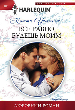 Читать книгу Все равно будешь моим, автор Уильямс Кэтти Все равно будешь моим - Уильямс Кэтти