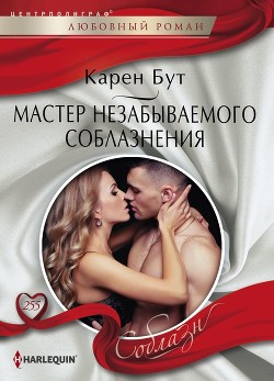 Мастер незабываемого соблазнения - Бут Карен