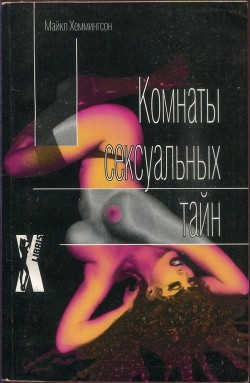 Комнаты сексуальных тайн - Хеммингсон Майкл