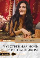 Читать книгу Чувственная ночь с изгнанником, автор Филдинг Лиз Чувственная ночь с изгнанником - Филдинг Лиз