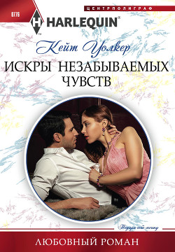 Искры незабываемых чувств - Уокер Кейт