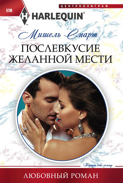 Читать книгу Послевкусие желанной мести
