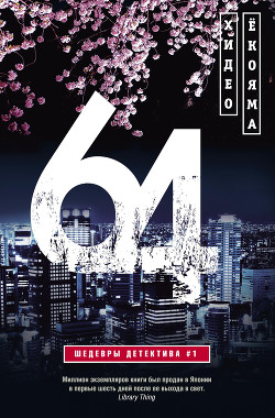 Читать книгу 64, автор Ёкояма Хидео 64 - Ёкояма Хидео