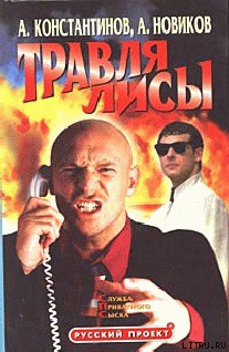 Травля лисы - Константинов Андрей Дмитриевич