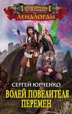 Волей Повелителя Перемен (СИ) - Юрченко Сергей Георгиевич "Raven912"
