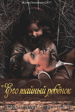 Его тайный ребёнок (ЛП) - Силвер Джордан