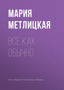 Все как обычно - Метлицкая Мария