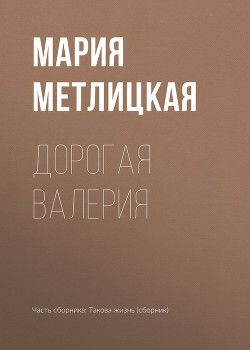 Дорогая Валерия - Метлицкая Мария