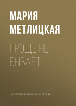 Проще не бывает - Метлицкая Мария
