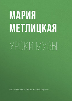 Уроки Музы - Метлицкая Мария