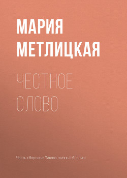 Честное слово - Метлицкая Мария