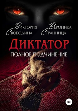 Диктатор. Полное подчинение (СИ) - Странница Вероника