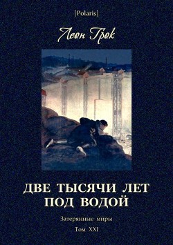 Две тысячи лет под водой (Затерянные миры. Том ХХI) - Грок Леон