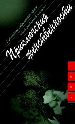 Приключения женственности - Новикова Ольга Ильинична