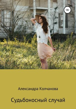 Судьбоносный случай - Колчанова Александра