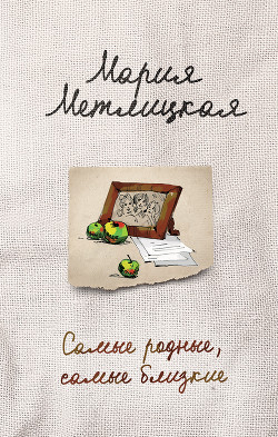 Читать книгу Самые родные, самые близкие (сборник)