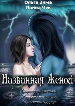 Названная женой (СИ) - Зима Ольга