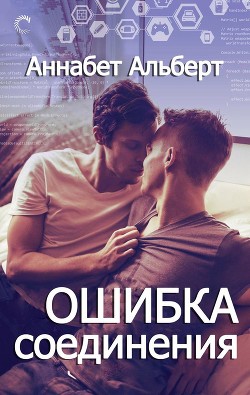 Ошибка соединения (ЛП) - Альберт Аннабет