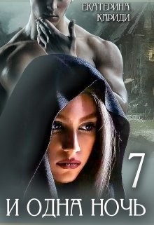 7 и одна ночь (СИ) - Кариди Екатерина