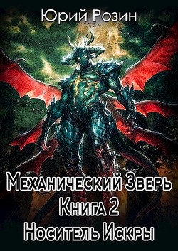 Читать книгу Механический Зверь. Носитель Искры (СИ)