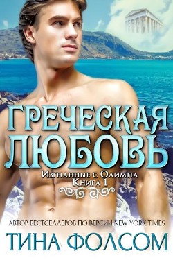Греческая любовь (ЛП) - Фолсом Тина