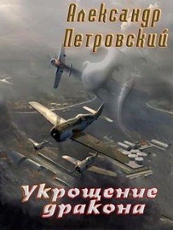 Укрощение дракона (СИ) - Петровский Александр Владимирович