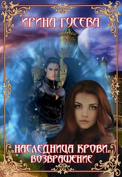 Наследница крови. Возвращение (СИ) - Гусева Ирина
