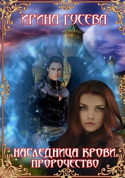 Наследница крови. Пророчество (СИ) - Гусева Ирина