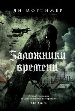 Заложники времени - Мортимер Ян