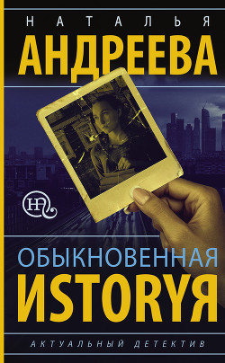 Обыкновенная иstоryя - Андреева Наталья