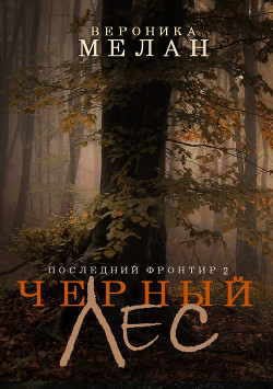 Последний Фронтир. Том 2. Черный Лес - Мелан Вероника