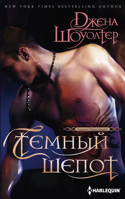 Темный шепот - Шоуолтер Джена