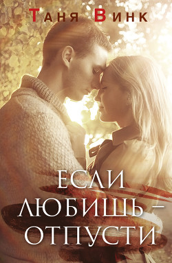 Если любишь – отпусти - Винк Таня