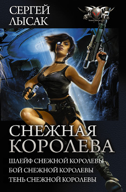 Читать книгу Снежная Королева: Шлейф Снежной Королевы. Бой Снежной Королевы. Тень Снежной Королевы. (сборник)