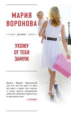 Ухожу от тебя замуж - Воронова Мария
