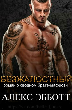 Безжалостный (ЛП) - Эбботт Алекс