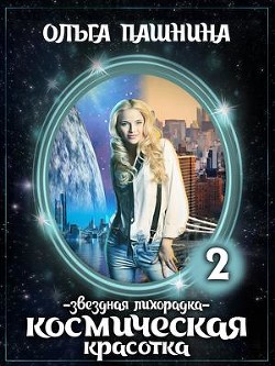 Звездная лихорадка (СИ) - Пашнина Ольга Олеговна