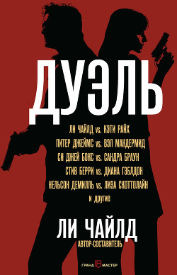 Дуэль (сборник) - Чайлд Ли