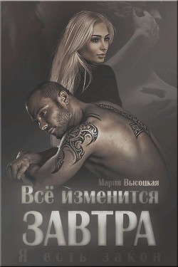 Все изменится завтра (СИ) - Высоцкая Мария Николаевна "Весна"