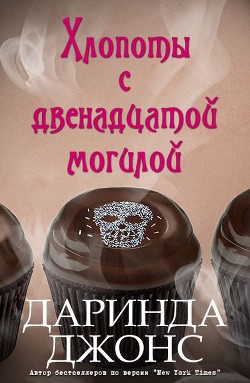 Хлопоты с двенадцатой могилой (ЛП) - Джонс Даринда