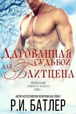 Дарованная судьбой для Блитцена (ЛП) - Батлер Р. И.