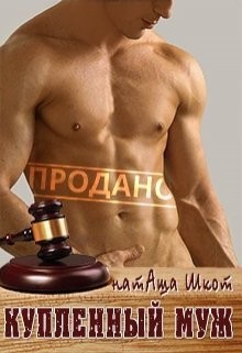 Купленный муж (СИ) - Шкот НатАша