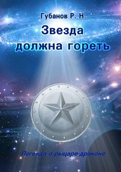 Звезда должна гореть (СИ) - "Зулан Грей"